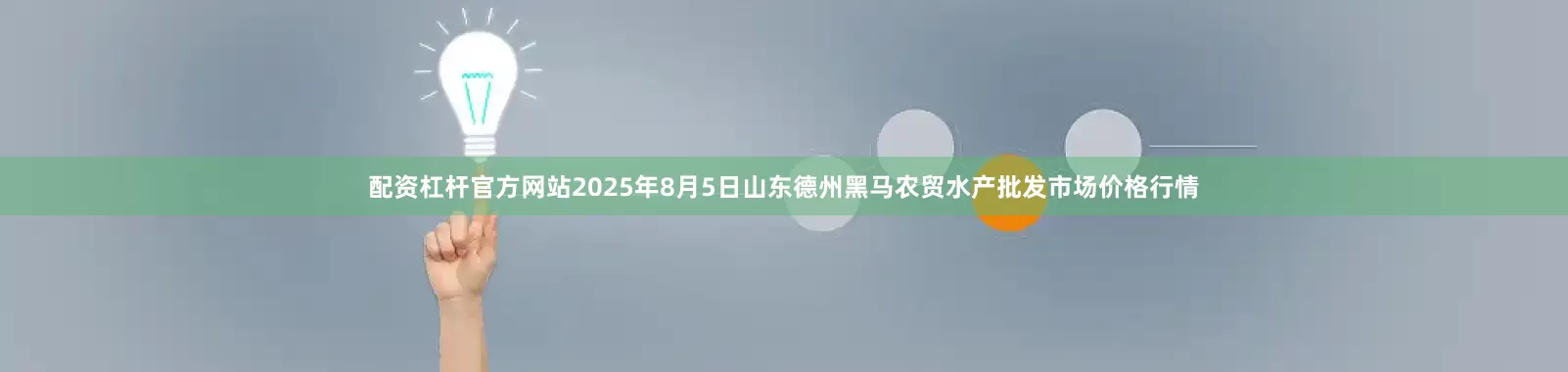 配资杠杆官方网站2025年8月5日山东德州黑马农贸水产批发市场价格行情
