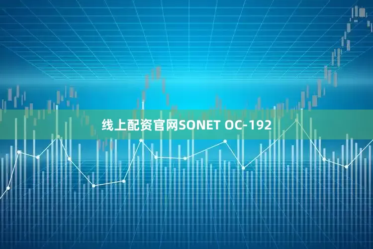 线上配资官网SONET OC-192