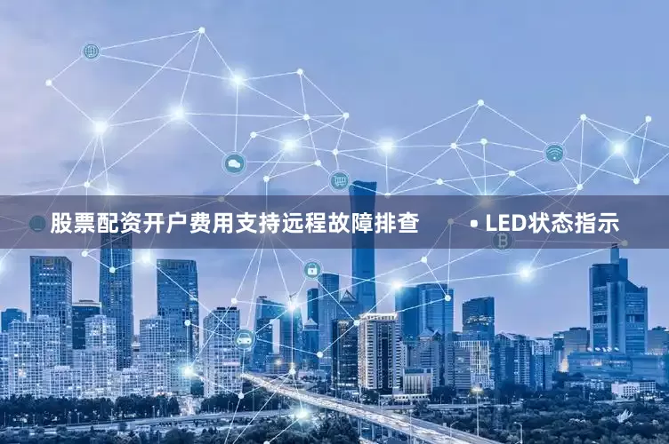 股票配资开户费用支持远程故障排查        • LED状态指示