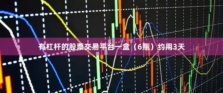 有杠杆的股票交易平台一盒（6瓶）约用3天